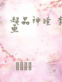 超品神瞳 李闲鱼