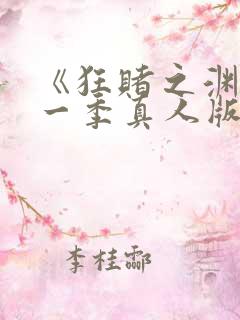 《狂赌之渊》第一季真人版在线观看