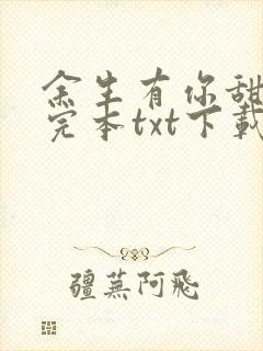 余生有你甜又暖完本txt下载