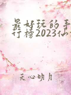 最好玩的手游排行榜2023仙侠