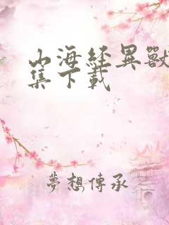 山海经异兽录全集下载