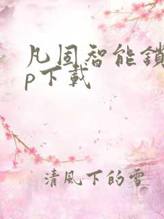 凡固智能锁app下载