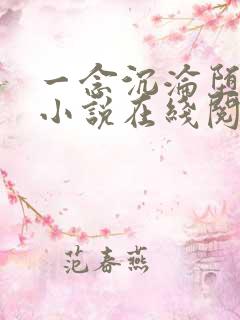 一念沉沦堕欲乡小说在线阅读免费