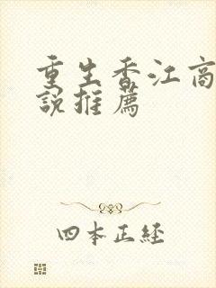 重生香江商业小说推荐