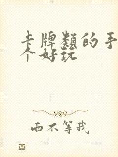 卡牌类的手游哪个好玩