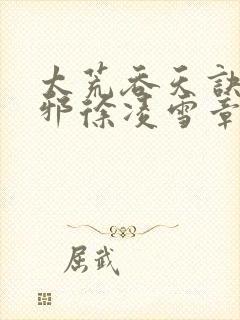 太荒吞天诀柳无邪徐凌雪章节