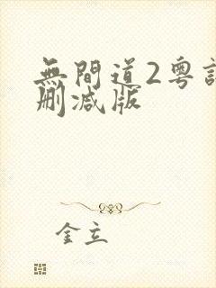 无间道2粤语无删减版