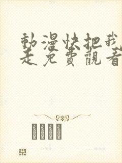 动漫快把我哥带走免费观看