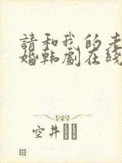 请和我的老公结婚韩剧在线观看