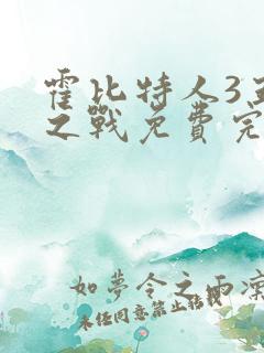 霍比特人3五军之战免费完整版