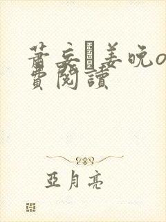 萧妄玦姜晚o免费阅读