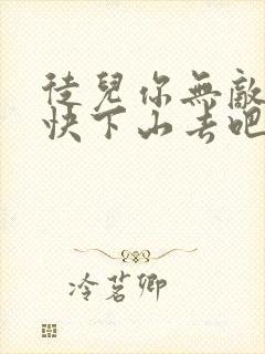 徒儿你无敌了,快下山去吧免费阅读