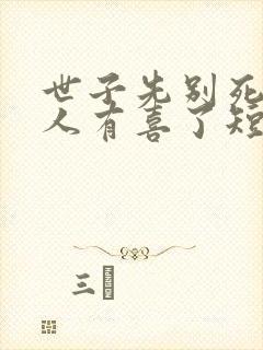 世子先别死,夫人有喜了短剧免费观看