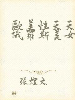 欧美性天天影院俄罗斯美女