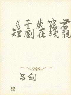 《千岁窃君心》短剧在线观看