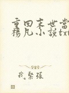 重回末世当大佬杨凡小说txt