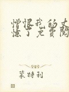 憎恨我的丈夫失忆了免费阅读