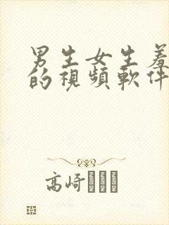 男生女生羞羞羞的视频软件