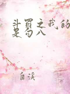 斗罗之我的武魂是勾八