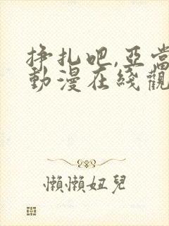 挣扎吧,亚当君动漫在线观看