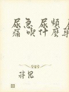 尿急 尿频 尿痛 吃什么药