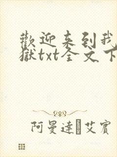 欢迎来到我的地狱txt全文下载