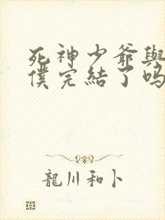 死神少爷与黑女仆完结了吗