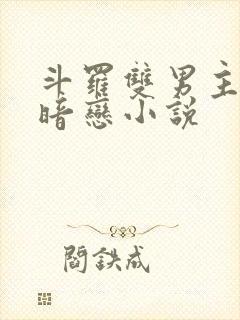 斗罗双男主唐三暗恋小说