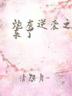 炮灰逆袭之女配来了