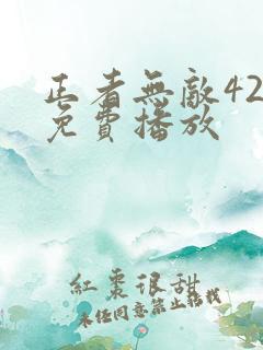 正者无敌42集免费播放