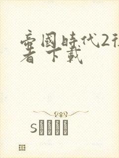 帝国时代2征服者 下载