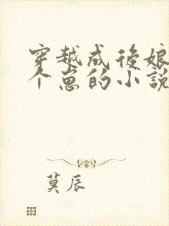 穿越成后娘养七个崽的小说