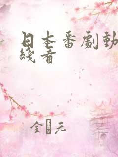 日本番剧动漫在线看