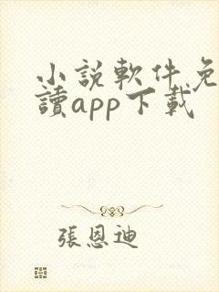 小说软件免费阅读app下载