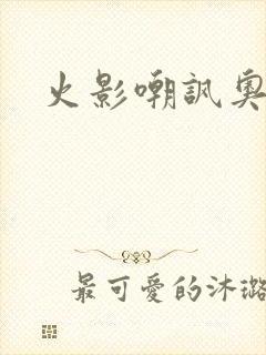 火影嘲讽奥义图