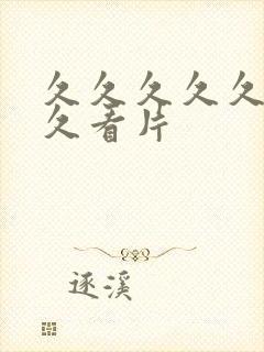 久久久久久久久久看片