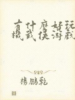 有什么好玩的手机武侠游戏