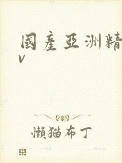 国产亚洲精选av