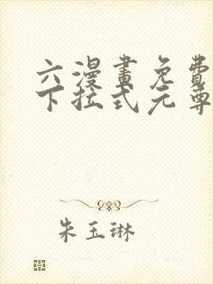 六漫画免费漫画下拉式元尊(天蚕土豆)