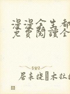 漫漫余生都是你免费阅读全文