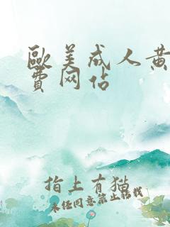 欧美成人黄色免费网站