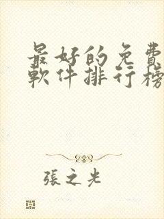 最好的免费听书软件排行榜