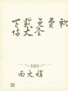 下载免费软件网站大全