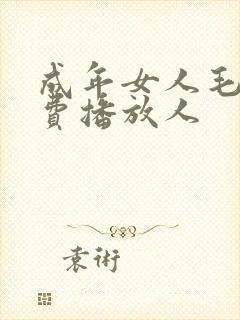 成年女人毛片免费播放人