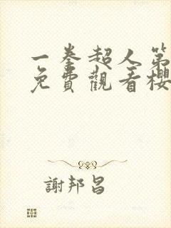 一拳超人第二季免费观看樱花