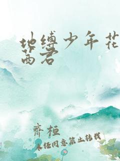 地缚少年花子君茜君