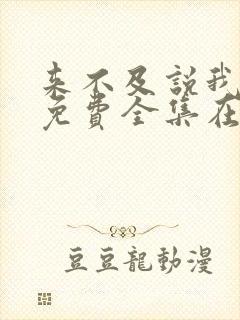 来不及说我爱你免费全集在线观看