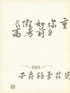 《假如你重生到高考前》