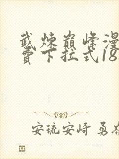 武炼巅峰漫画免费下拉式188漫画网