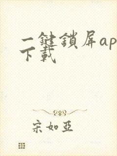 一键锁屏app下载